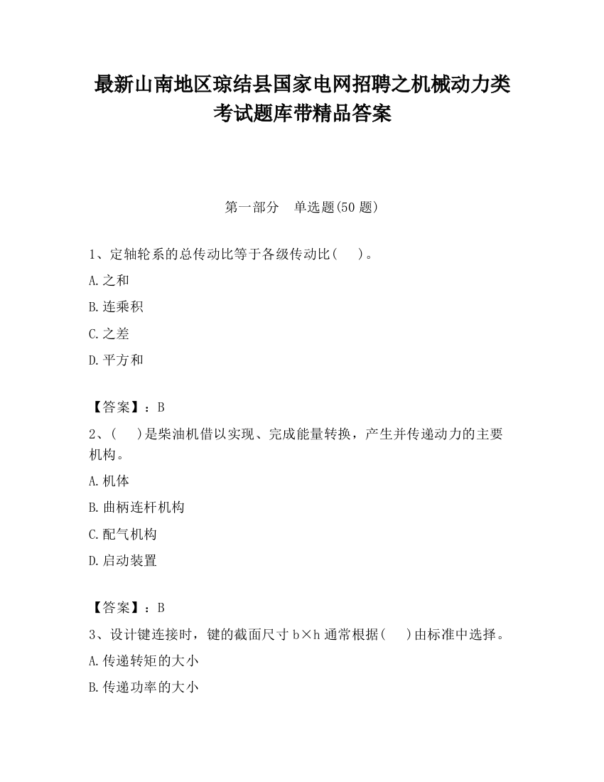 最新山南地区琼结县国家电网招聘之机械动力类考试题库带精品答案