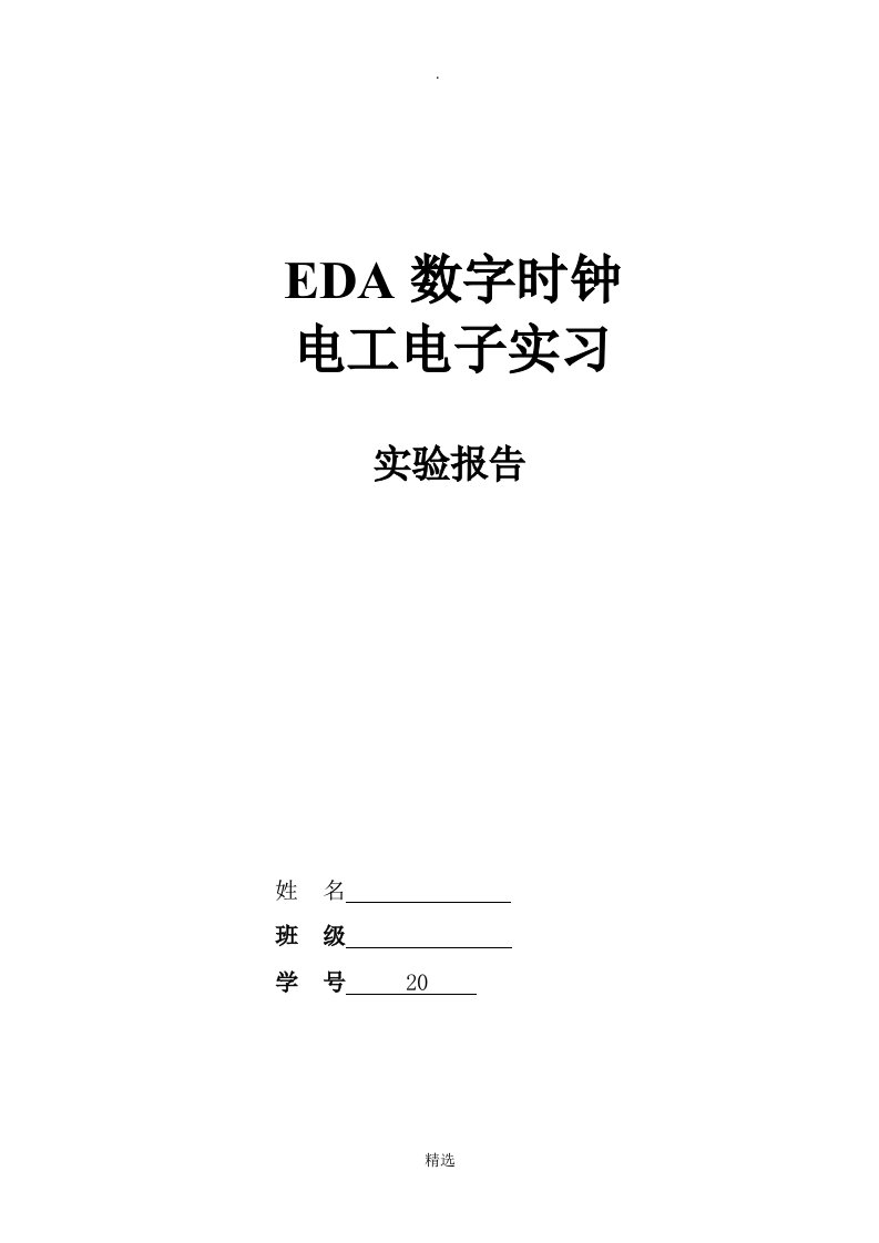 eda数字时钟实验报告