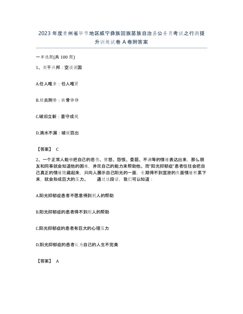 2023年度贵州省毕节地区威宁彝族回族苗族自治县公务员考试之行测提升训练试卷A卷附答案