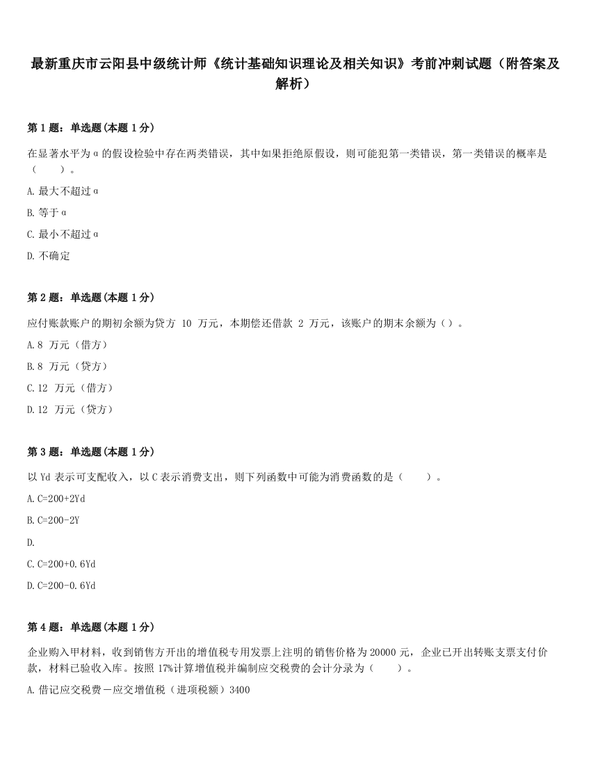 最新重庆市云阳县中级统计师《统计基础知识理论及相关知识》考前冲刺试题（附答案及解析）