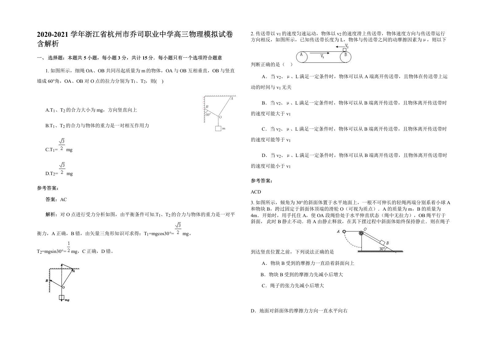 2020-2021学年浙江省杭州市乔司职业中学高三物理模拟试卷含解析