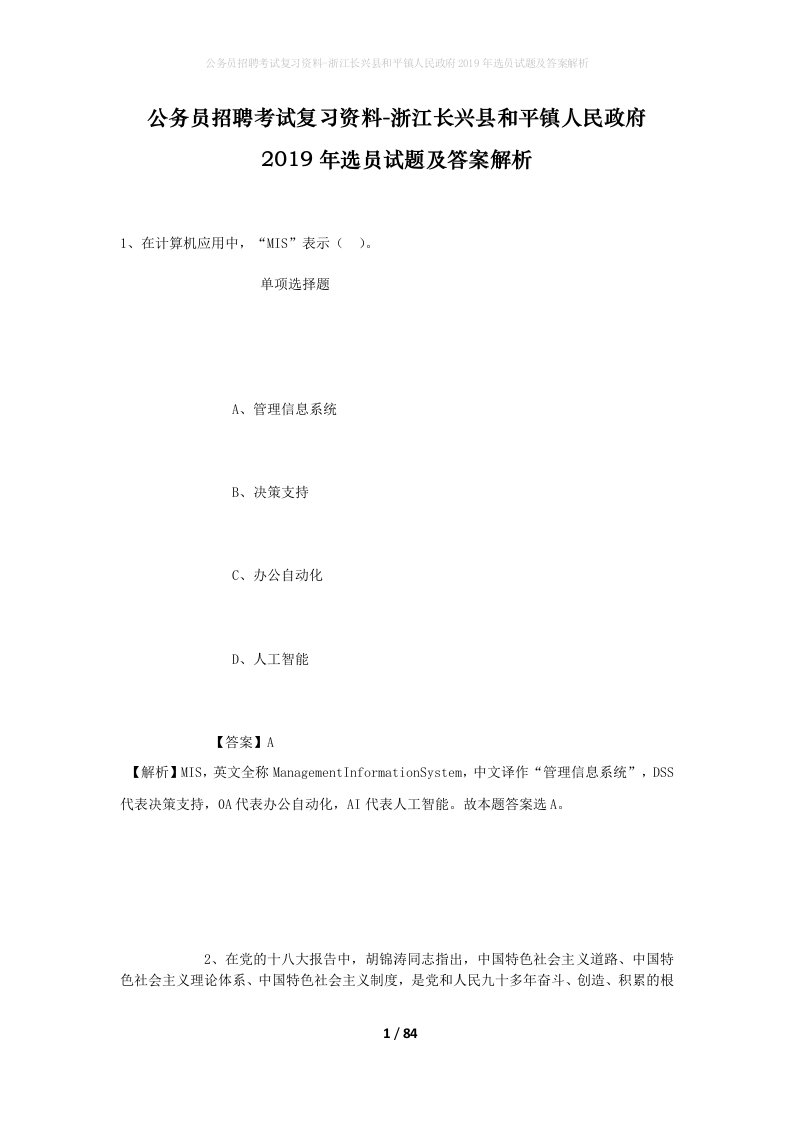 公务员招聘考试复习资料-浙江长兴县和平镇人民政府2019年选员试题及答案解析