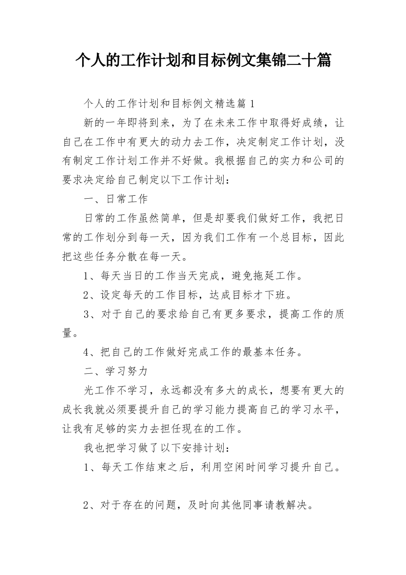 个人的工作计划和目标例文集锦二十篇