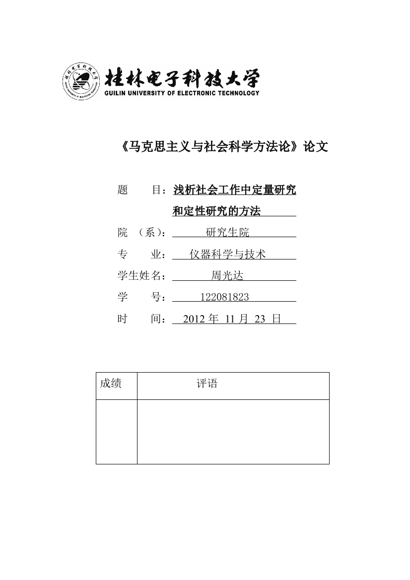 浅析社会工作中定量研究和定性研究的方法