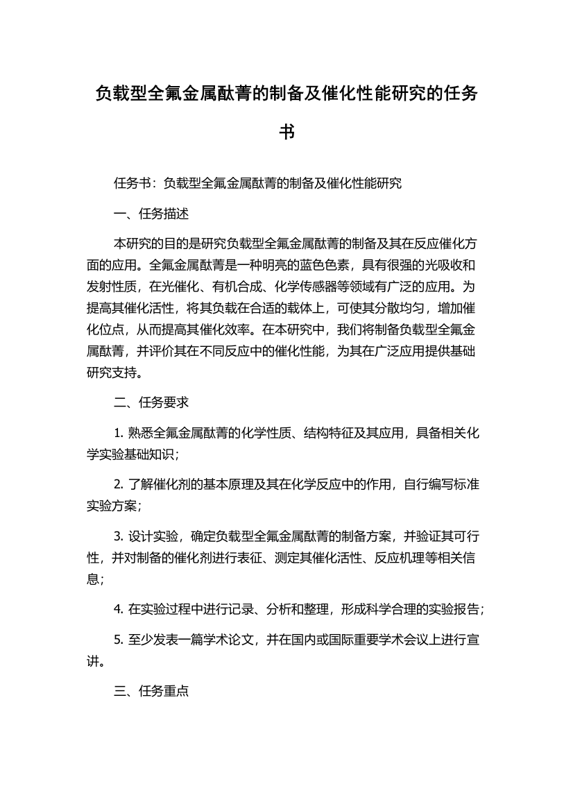 负载型全氟金属酞菁的制备及催化性能研究的任务书