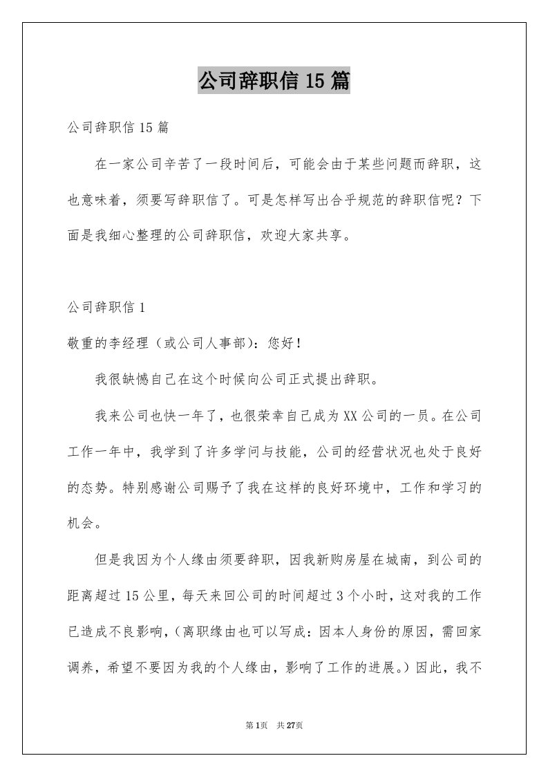 公司辞职信15篇优质