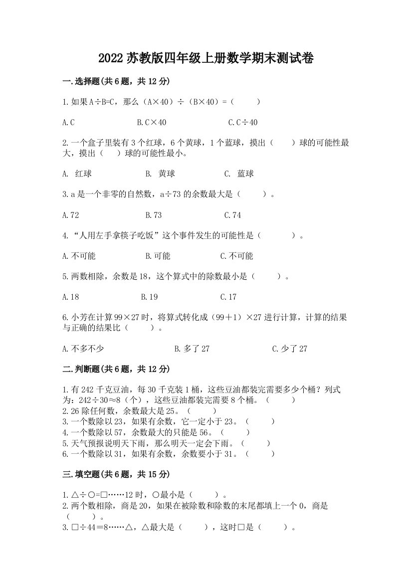 2022苏教版四年级上册数学期末测试卷答案免费下载