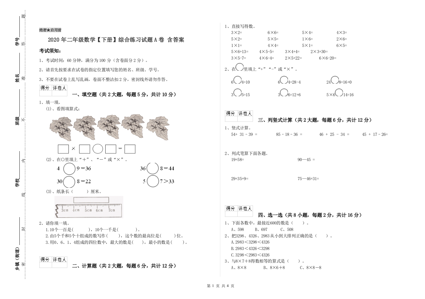 2020年二年级数学下册综合练习试题A卷-含答案