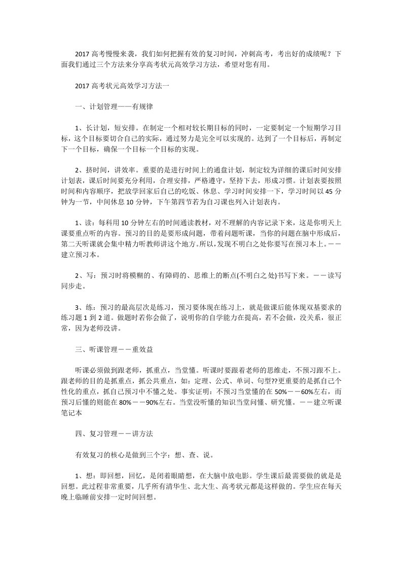 高考状元理科文科高效学习方法经验谈