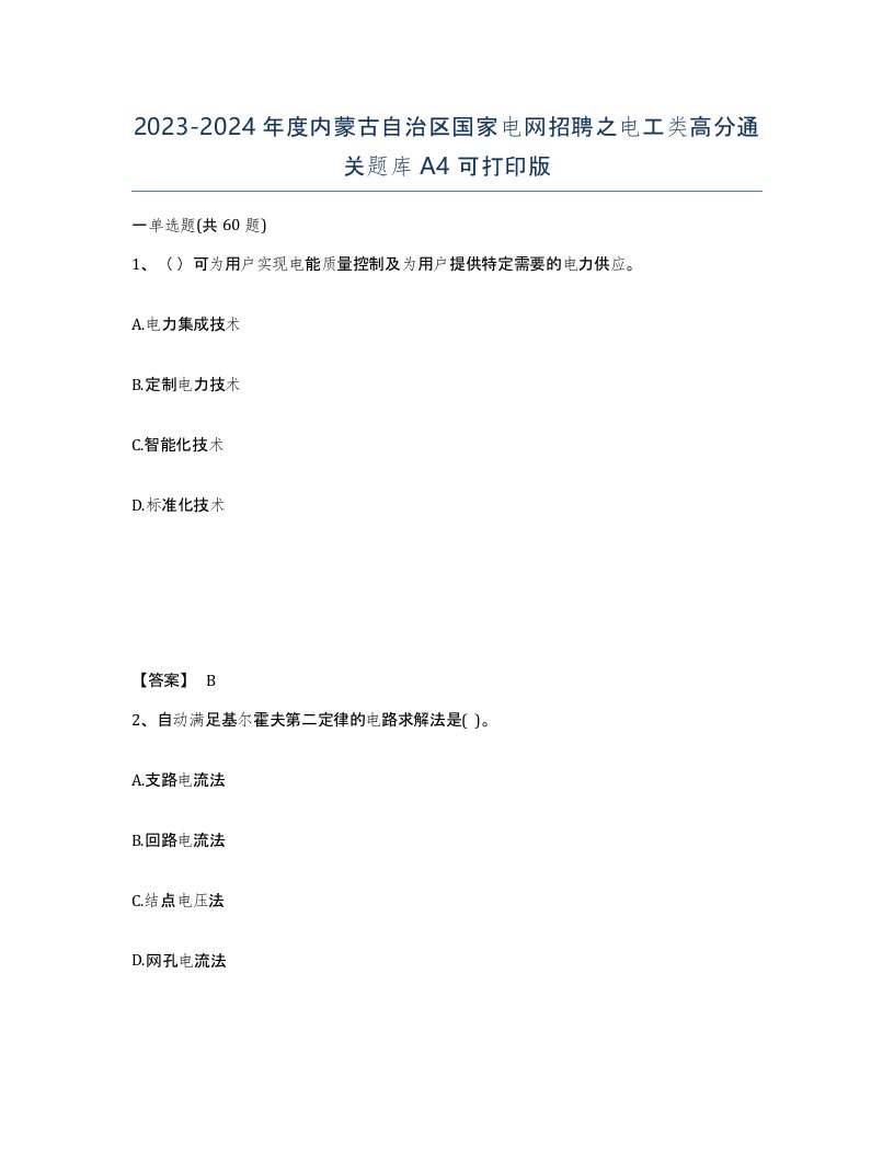 2023-2024年度内蒙古自治区国家电网招聘之电工类高分通关题库A4可打印版