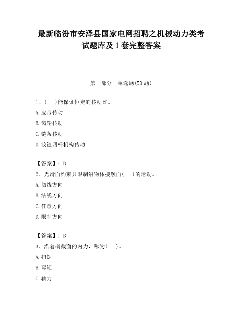 最新临汾市安泽县国家电网招聘之机械动力类考试题库及1套完整答案