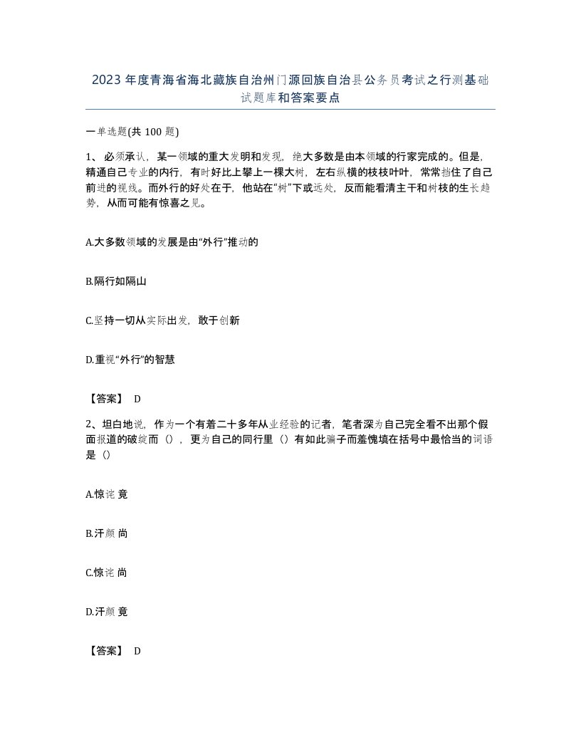 2023年度青海省海北藏族自治州门源回族自治县公务员考试之行测基础试题库和答案要点