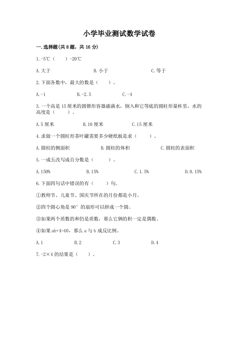 小学毕业测试数学试卷（典优）word版