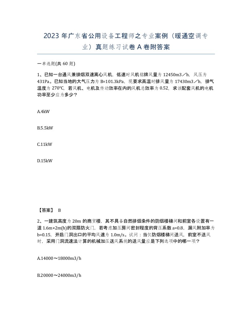 2023年广东省公用设备工程师之专业案例暖通空调专业真题练习试卷A卷附答案