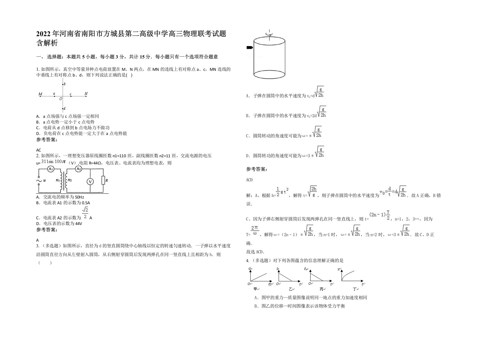 2022年河南省南阳市方城县第二高级中学高三物理联考试题含解析