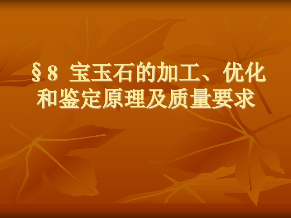 8首饰的加工、优化和鉴定原理及质量要求