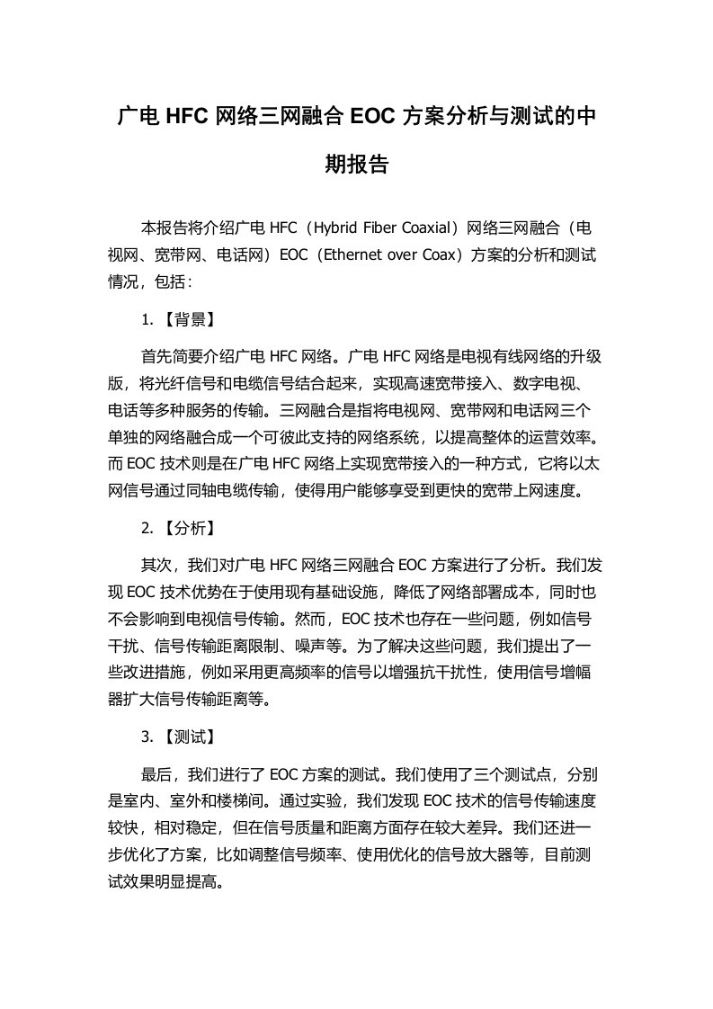 广电HFC网络三网融合EOC方案分析与测试的中期报告