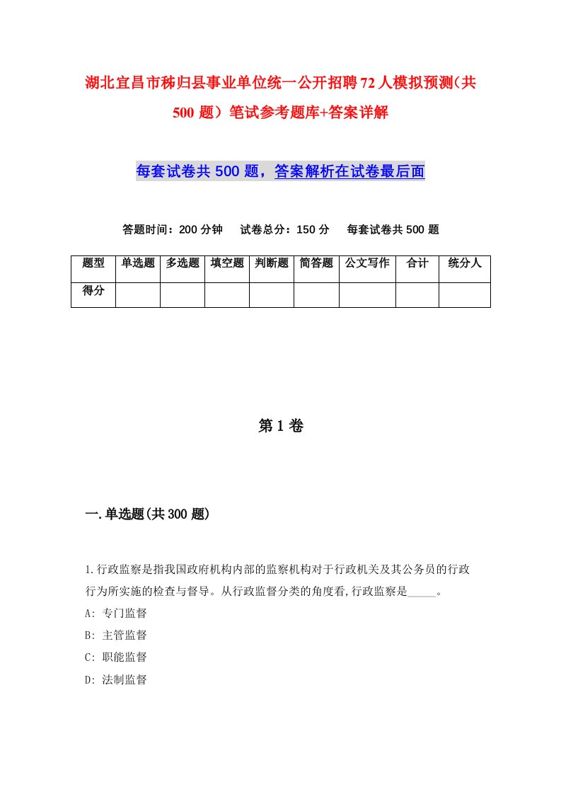 湖北宜昌市秭归县事业单位统一公开招聘72人模拟预测共500题笔试参考题库答案详解