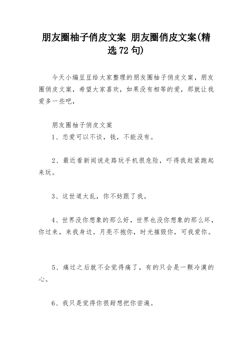 朋友圈柚子俏皮文案