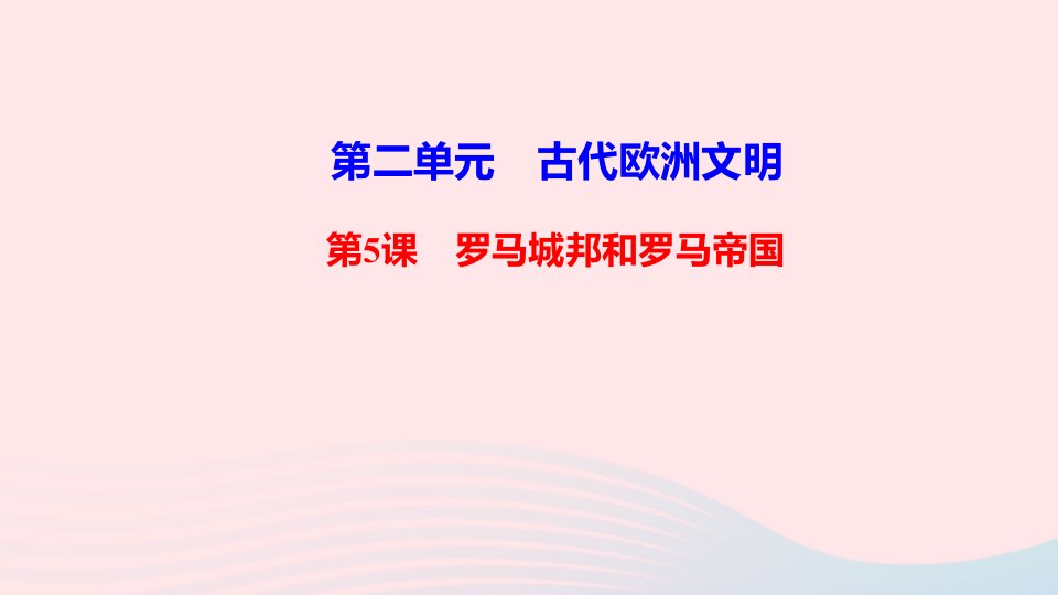 九年级历史上册第二单元古代欧洲文明第5课罗马城邦和罗马帝国作业课件新人教版