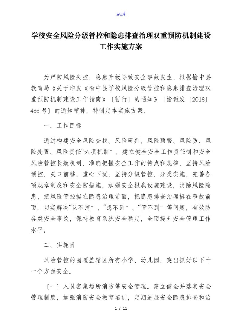 学校安全系统风险分级管控和隐患排查治理双重预防机制建设实施方案设计