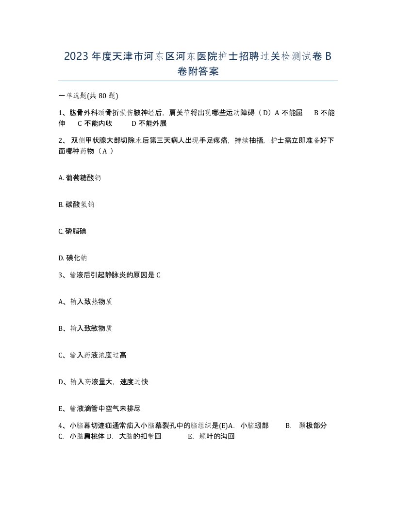 2023年度天津市河东区河东医院护士招聘过关检测试卷B卷附答案