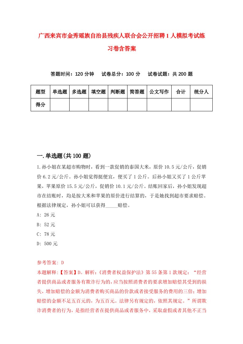 广西来宾市金秀瑶族自治县残疾人联合会公开招聘1人模拟考试练习卷含答案第3期