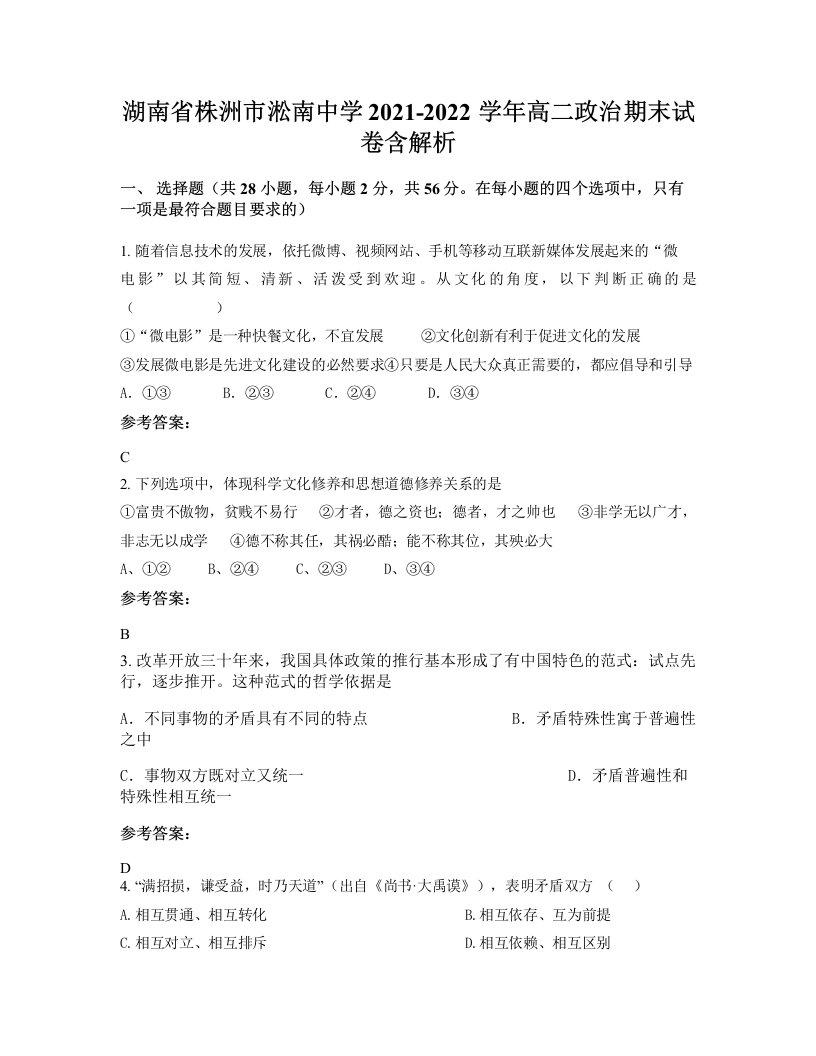 湖南省株洲市淞南中学2021-2022学年高二政治期末试卷含解析