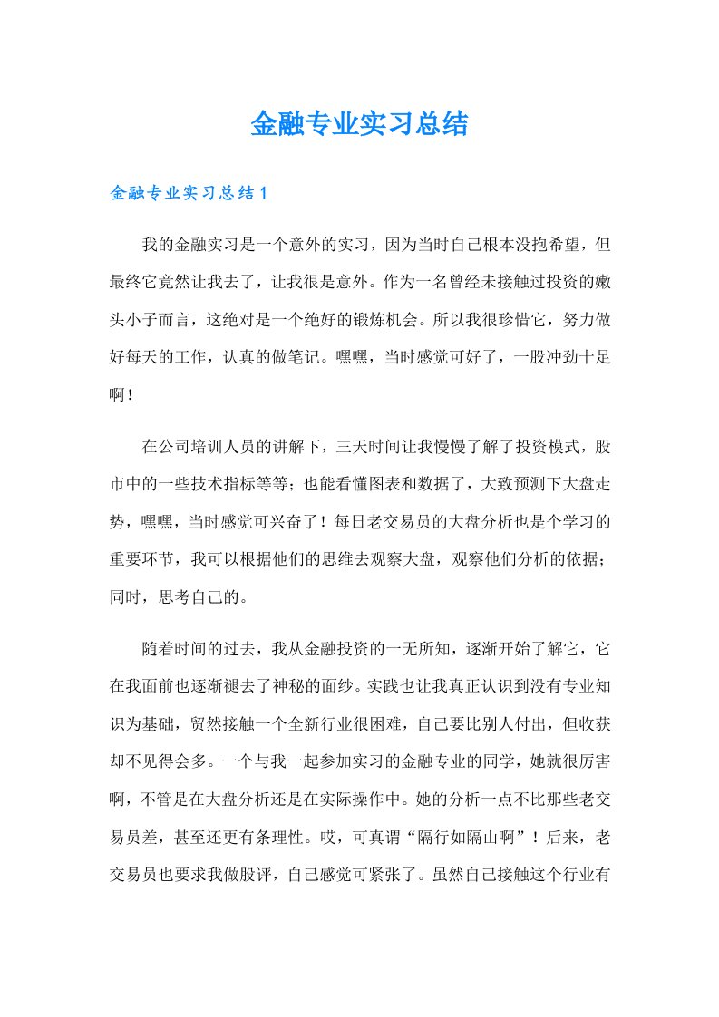 金融专业实习总结