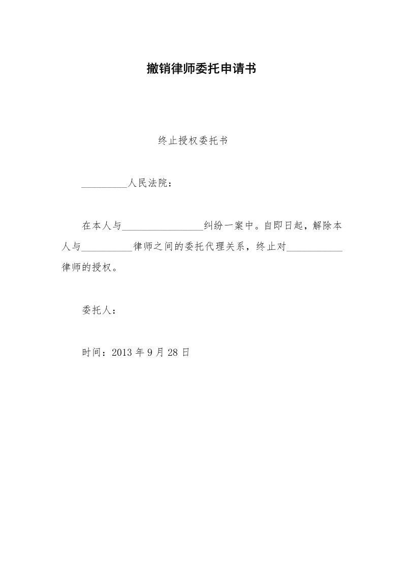 其他合同范本撤销律师委托申请书