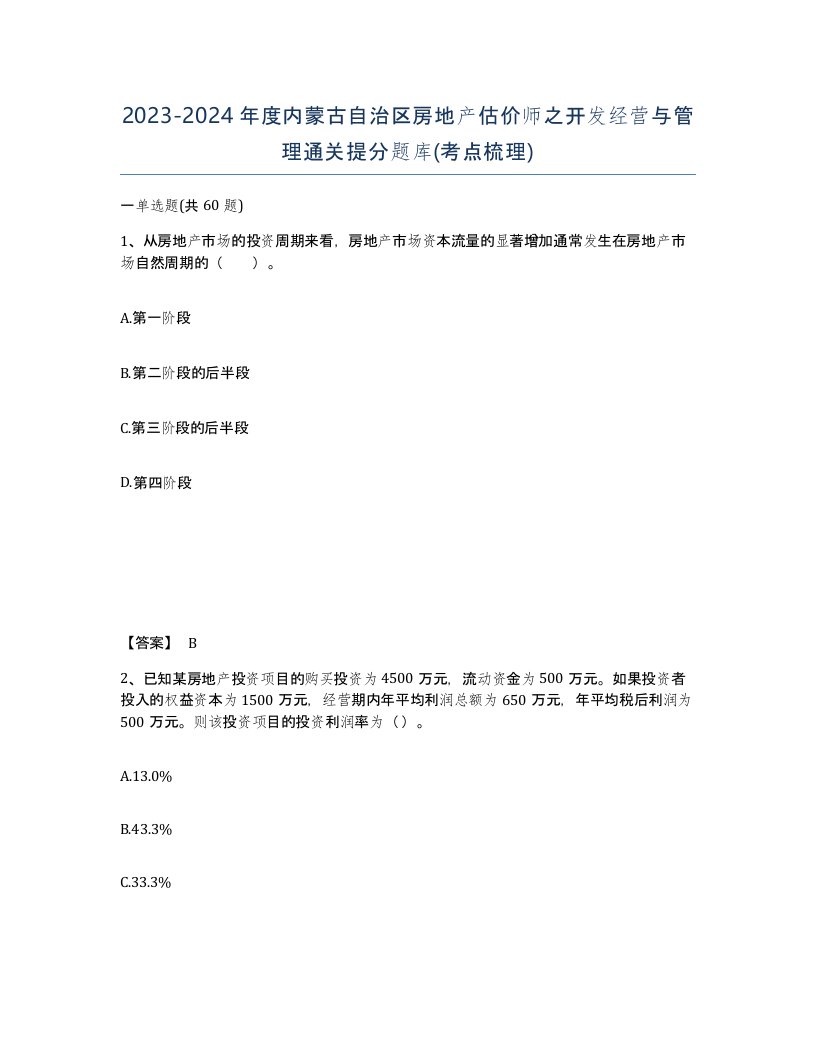 2023-2024年度内蒙古自治区房地产估价师之开发经营与管理通关提分题库考点梳理