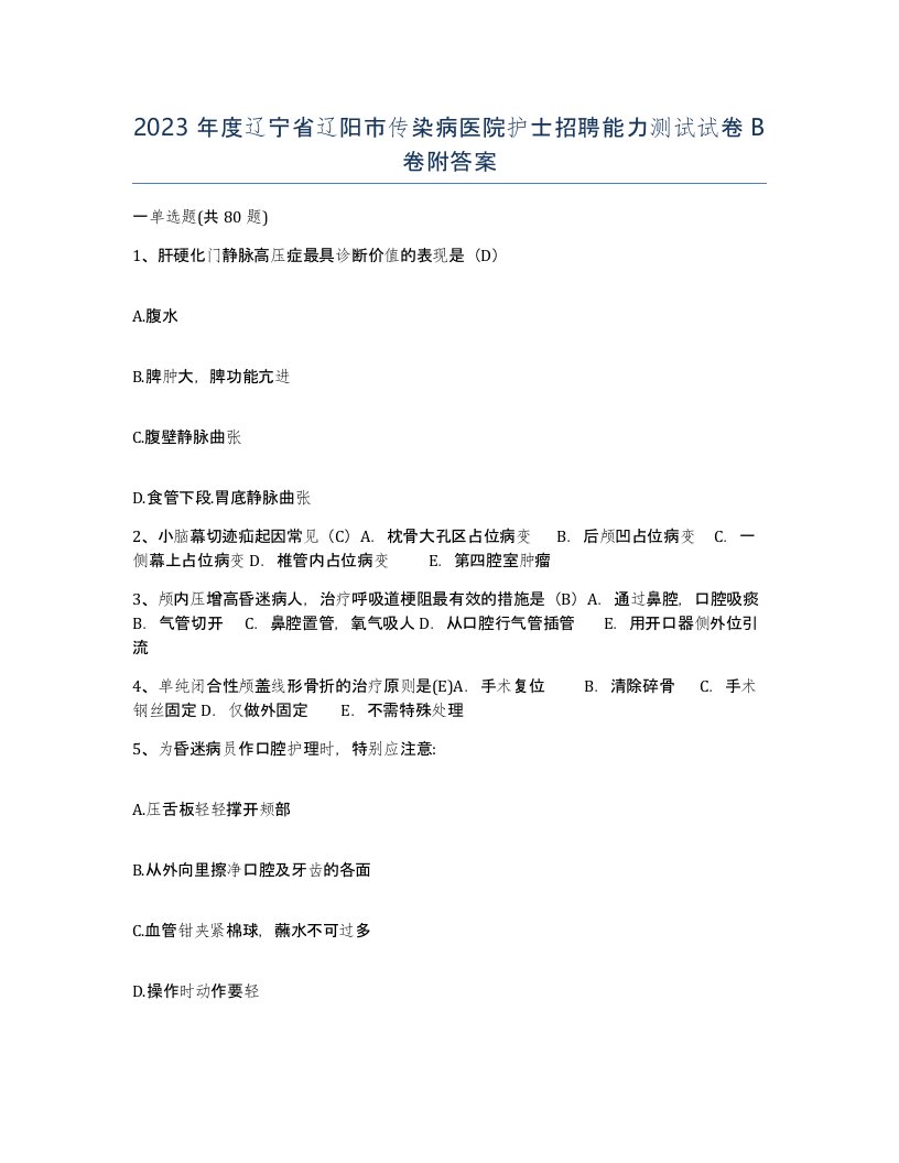 2023年度辽宁省辽阳市传染病医院护士招聘能力测试试卷B卷附答案