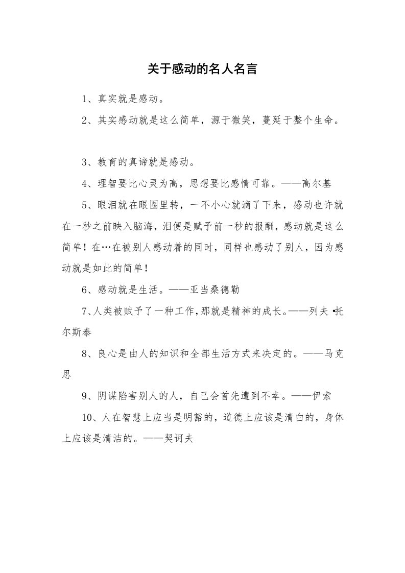 关于感动的名人名言