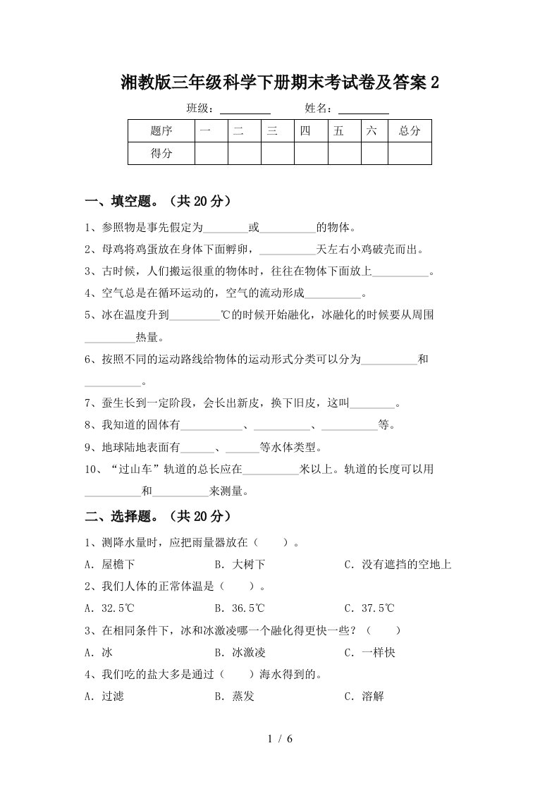 湘教版三年级科学下册期末考试卷及答案2