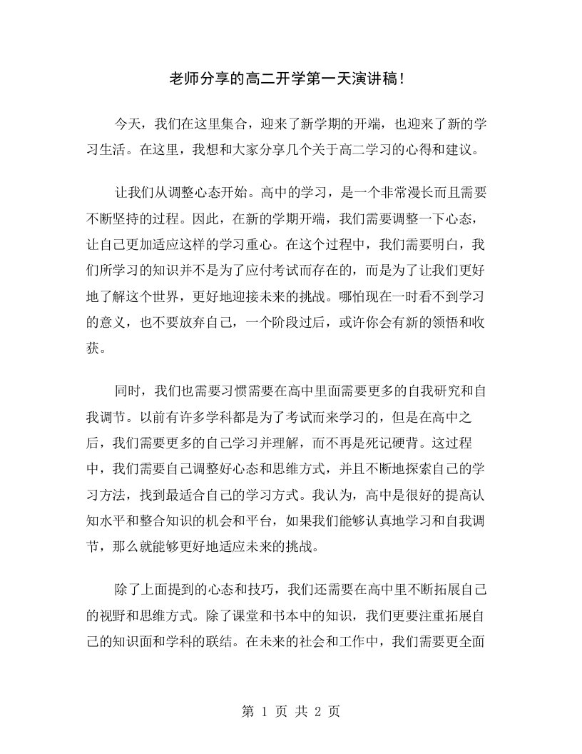 老师分享的高二开学第一天演讲稿