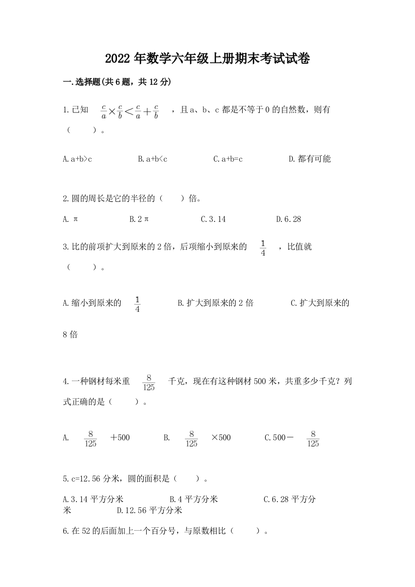 2022年数学六年级上册期末考试试卷含完整答案（名校卷）