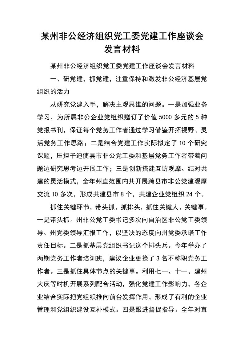 某州非公经济组织党工委党建工作座谈会发言材料