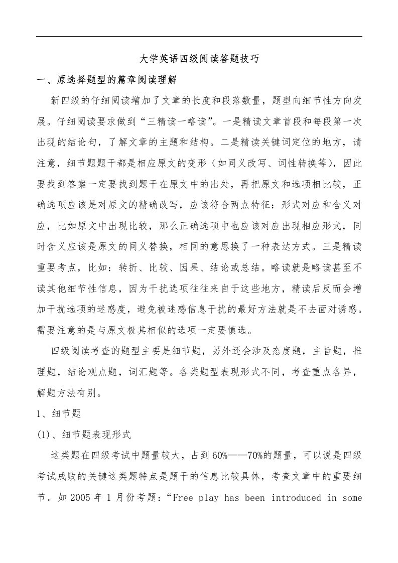 大学英语四级阅读答题技巧超全(免财富值)