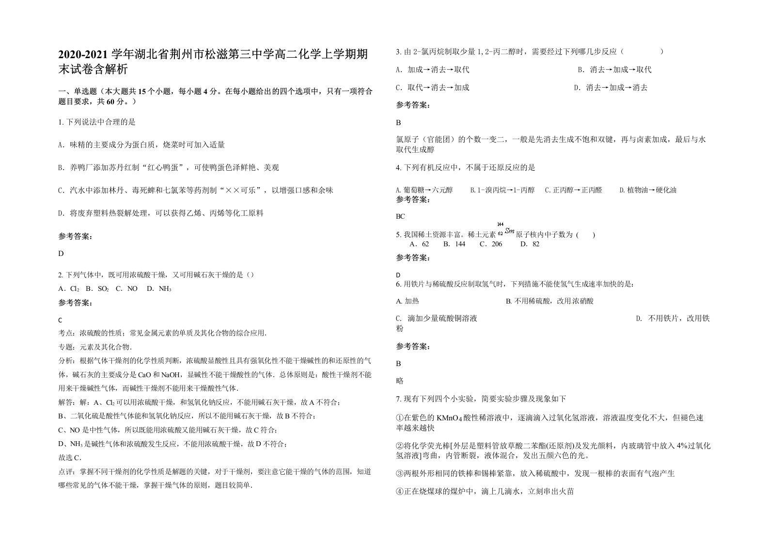 2020-2021学年湖北省荆州市松滋第三中学高二化学上学期期末试卷含解析