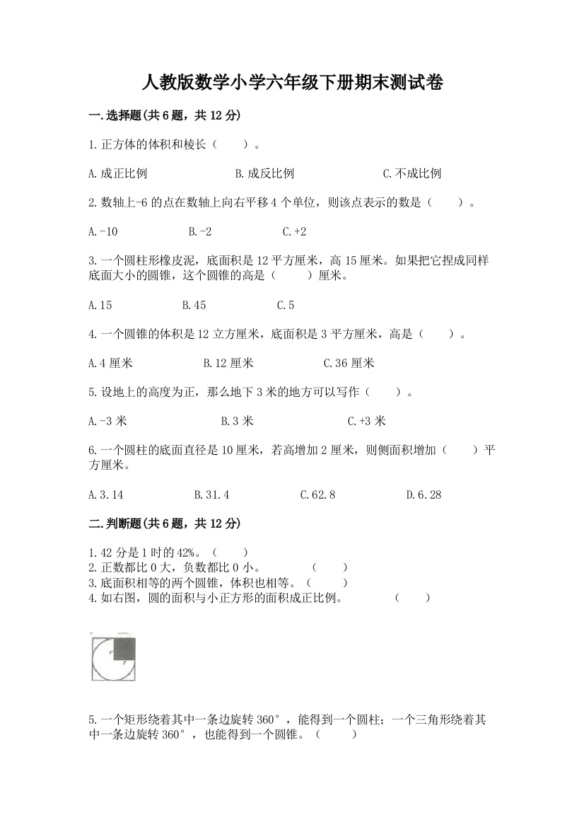 人教版数学小学六年级下册期末测试卷精品【名师系列】