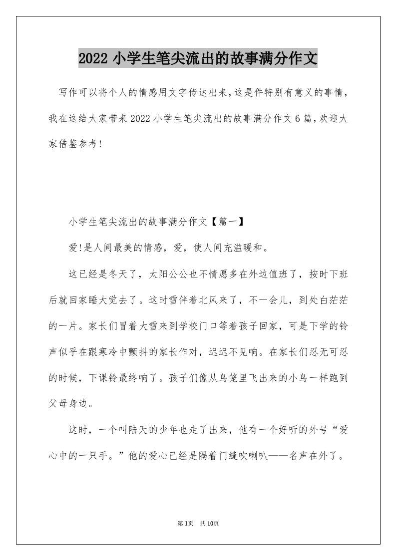 2022小学生笔尖流出的故事满分作文