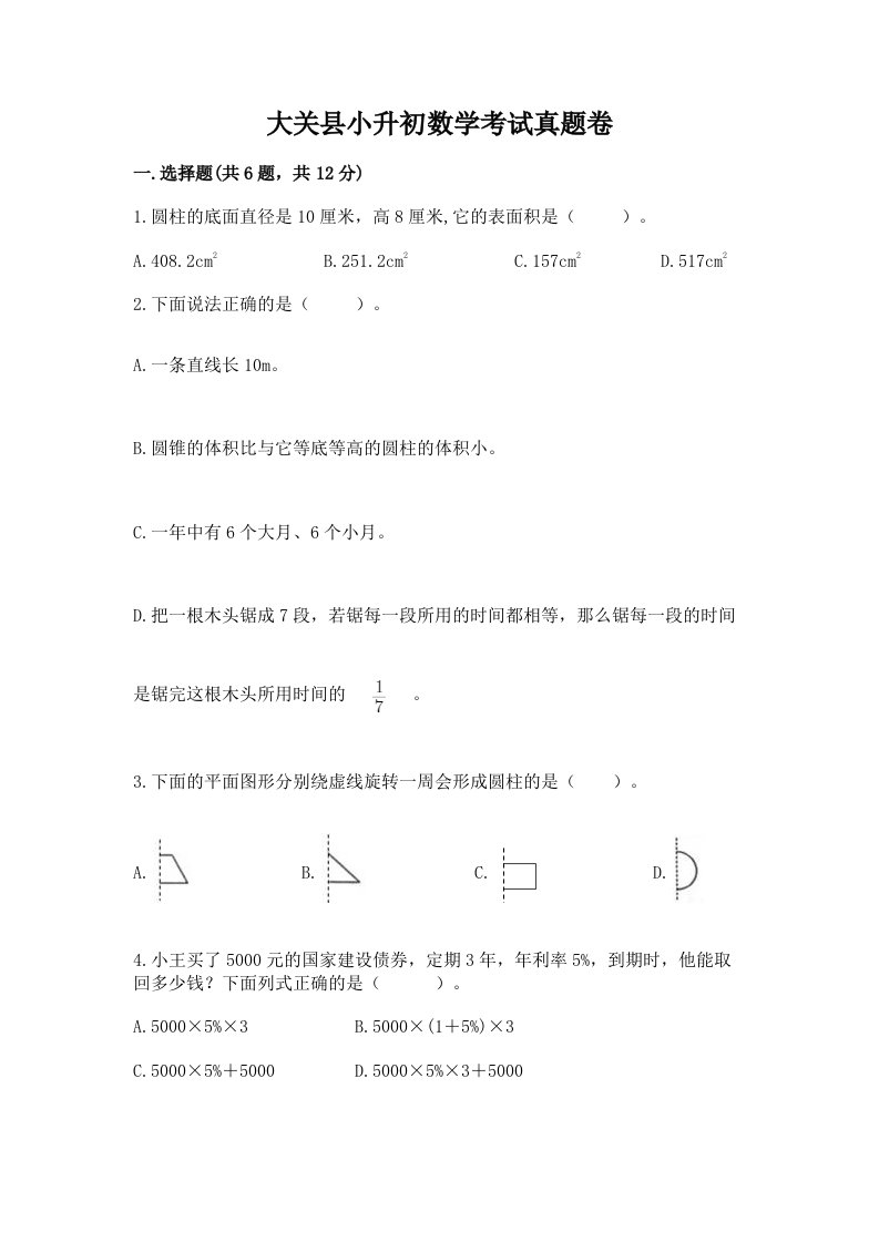 大关县小升初数学考试真题卷必考题