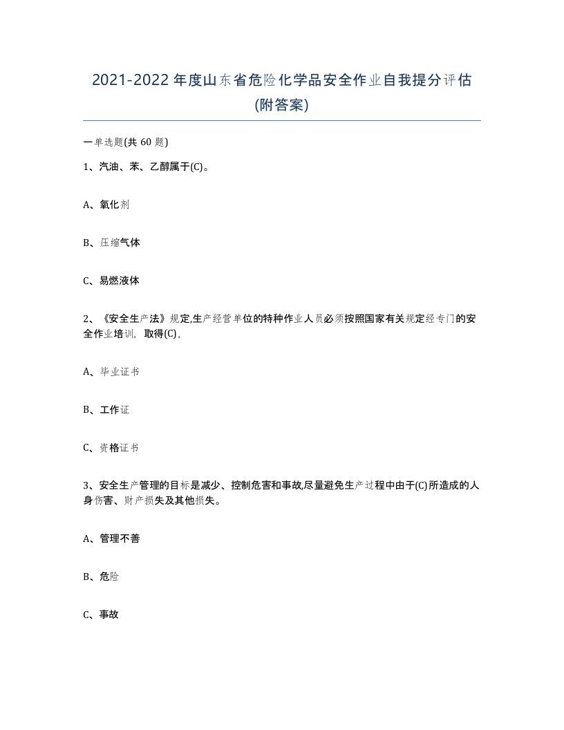 20212022年度山东省危险化学品安全作业自我提分评估附答案