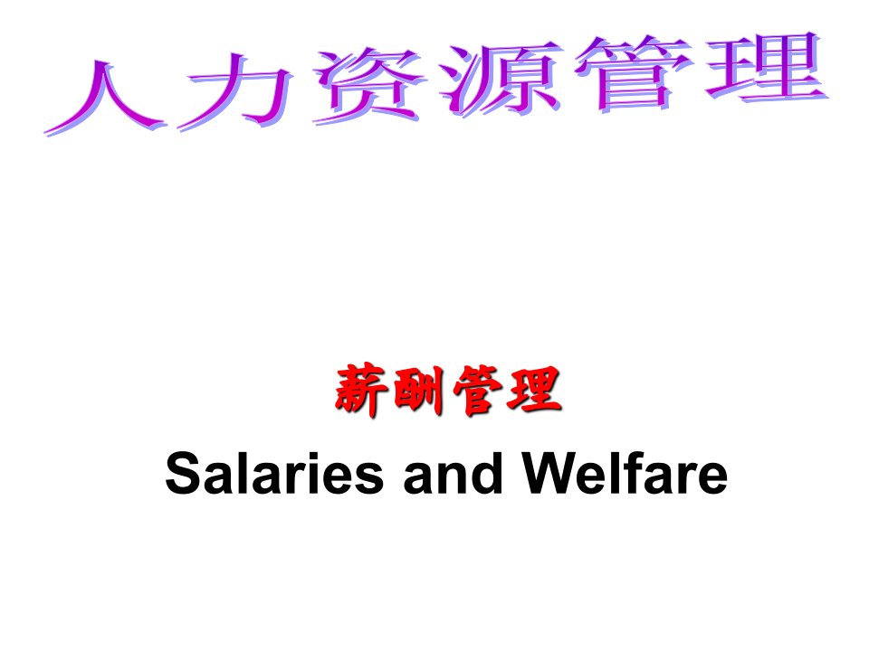 人力资源管理——薪酬管理教案