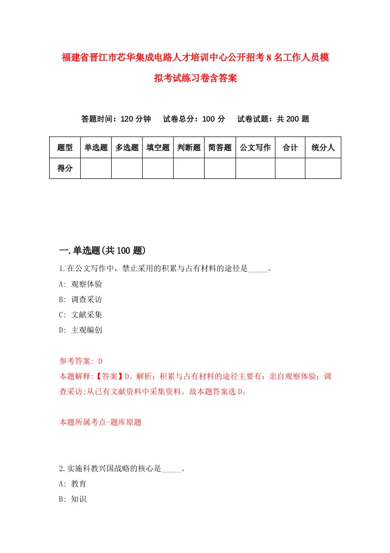 福建省晋江市芯华集成电路人才培训中心公开招考8名工作人员模拟考试练习卷含答案0