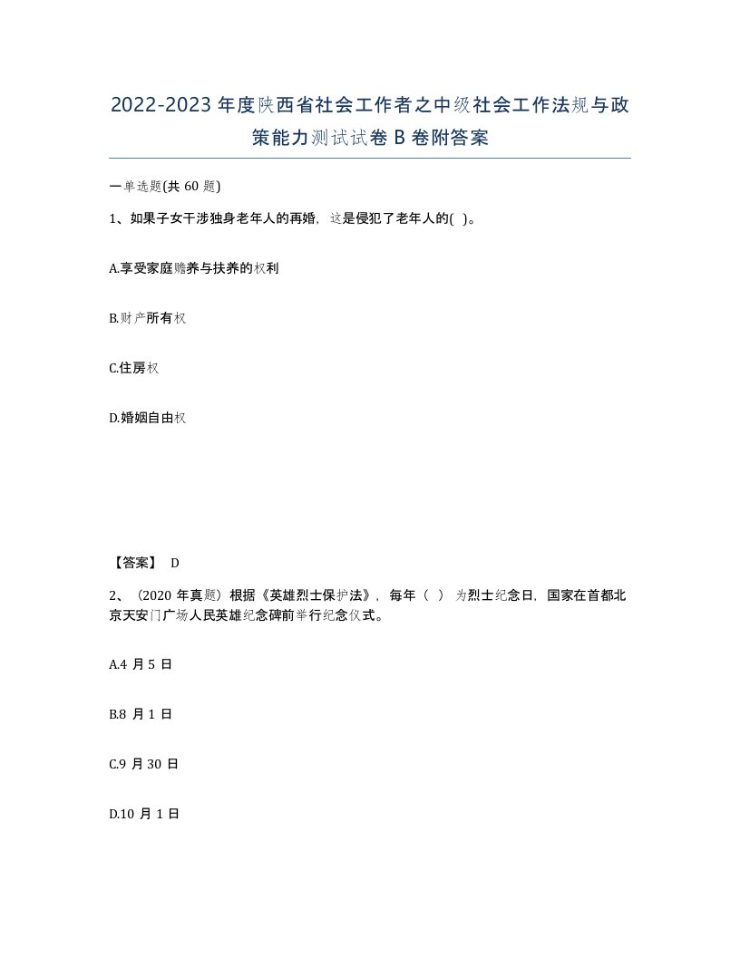 2022-2023年度陕西省社会工作者之中级社会工作法规与政策能力测试试卷B卷附答案