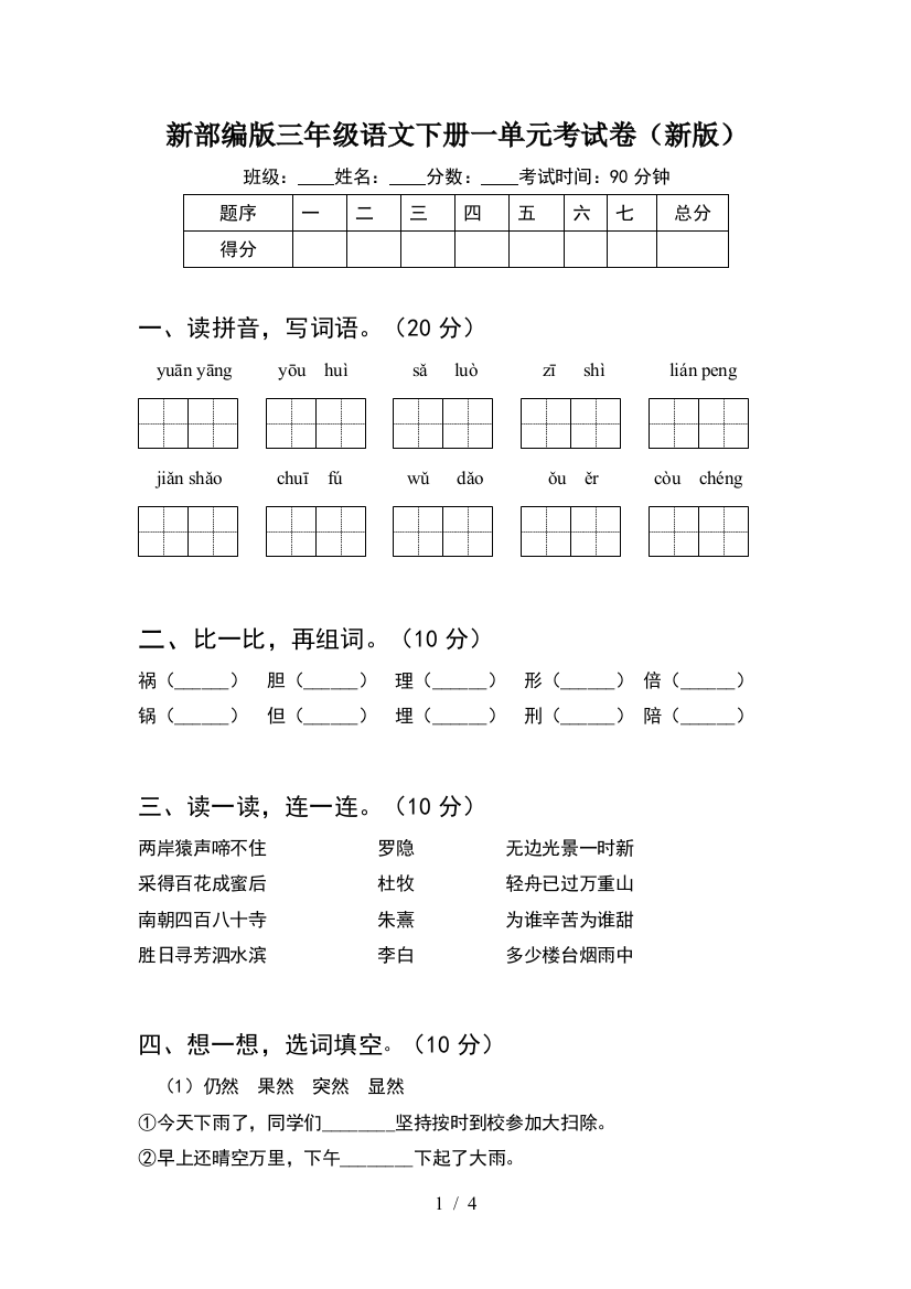 新部编版三年级语文下册一单元考试卷(新版)