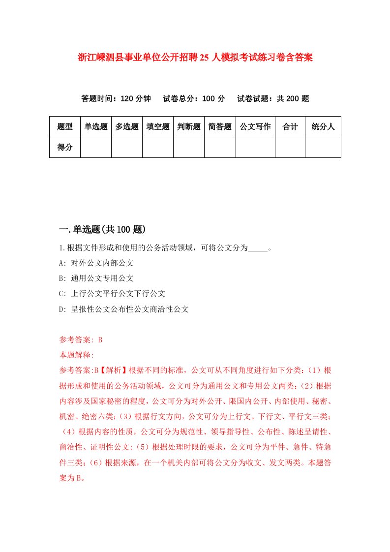 浙江嵊泗县事业单位公开招聘25人模拟考试练习卷含答案7