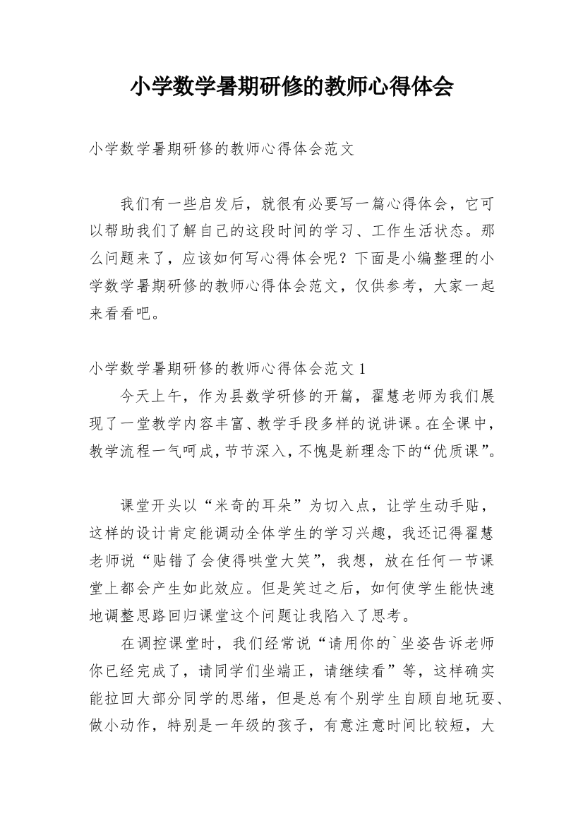 小学数学暑期研修的教师心得体会