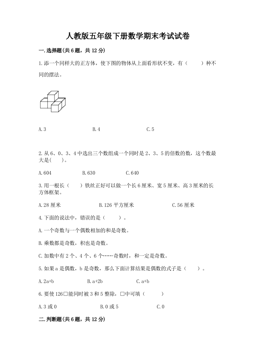 人教版五年级下册数学期末考试试卷一套